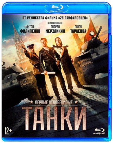 Танки (Blu-ray)
