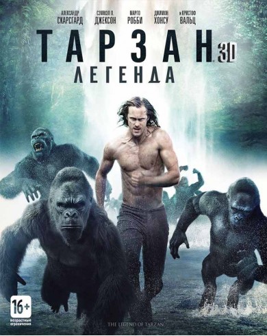 Тарзан. Легенда 3D (3D Blu-ray + Blu-ray)