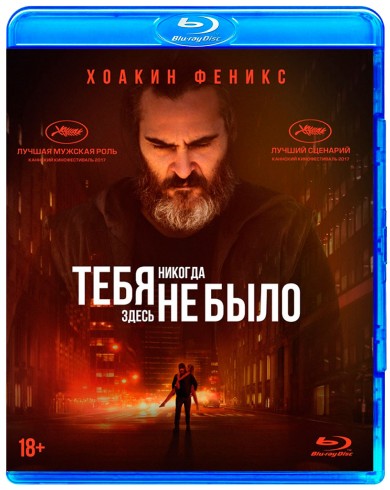 Тебя никогда здесь не было (Blu-ray)