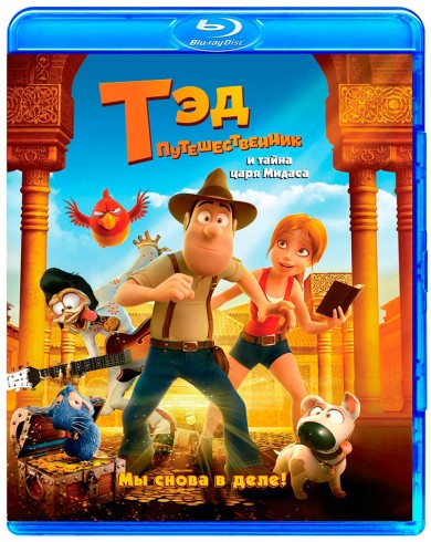 Тэд-путешественник и тайна царя Мидаса (Blu-ray)