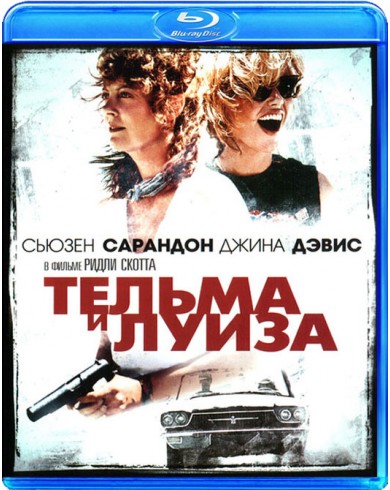 ТЕЛЬМА И ЛУИЗА (Blu-ray)