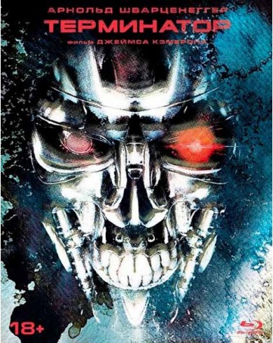 Терминатор (Blu-ray) Slipcase edition