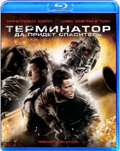 Терминатор 4: Да придёт спаситель (Blu-ray)