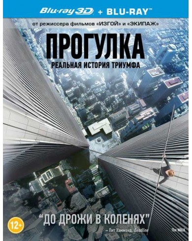 Прогулка 3D (3D Blu-ray + Blu-ray)