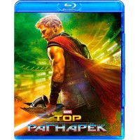 Тор: Рагнарёк (Blu-ray)