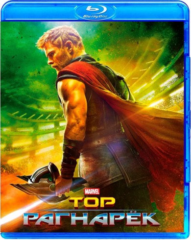 Тор: Рагнарёк (Blu-ray)