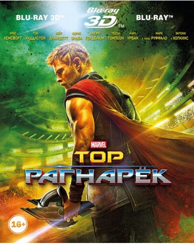 Тор: Рагнарёк 3D  (3D Blu-ray + Blu-ray)
