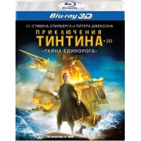 Приключения Тинтина: Тайна Единорога (3D Blu-ray)