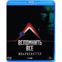 Вспомнить Всё (Blu-ray)