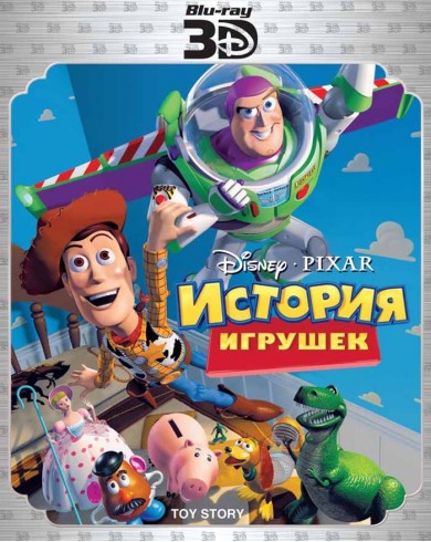 История игрушек 3D / История игрушек 2 3D / История игрушек 3: Большой побег 3D 
