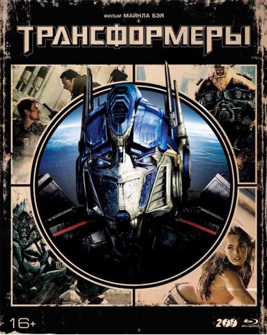 Трансформеры (2 Blu-ray + артбук)
