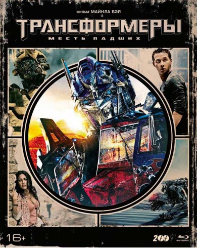 Трансформеры: Месть падших (2 Blu-ray + артбук)