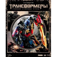 Трансформеры 3: Тёмная сторона Луны 3D (3D Blu-ray +2 Blu-ray + артбук)