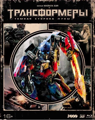 Трансформеры 3: Тёмная сторона Луны 3D (3D Blu-ray +2 Blu-ray + артбук)