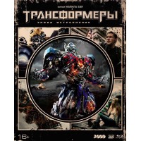 Трансформеры: Эпоха истребления 3D (3D Blu-ray + 2 Blu-ray + артбук)