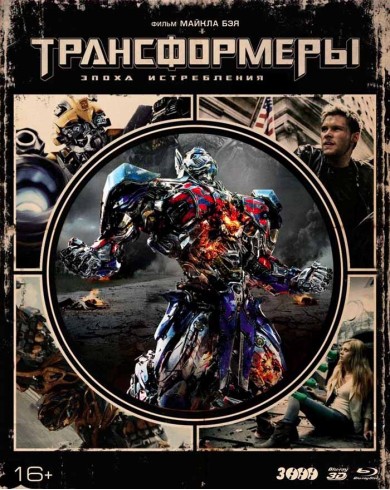 Трансформеры: Эпоха истребления 3D (3D Blu-ray + 2 Blu-ray + артбук)