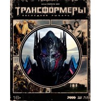 Трансформеры: Последний Рыцарь (3D Blu-ray + 2 Blu-ray +артбук)