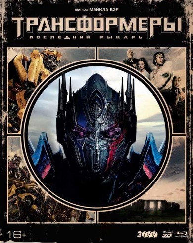 Трансформеры: Последний Рыцарь (3D Blu-ray + 2 Blu-ray +артбук)