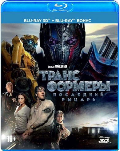 Трансформеры: Последний Рыцарь 3D (3D Blu-ray + бонусный Blu-ray)
