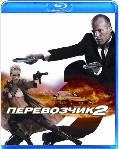Перевозчик 2 (Blu-ray)