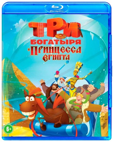 Три богатыря и принцесса Египта (Blu-ray)