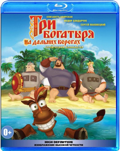 Три богатыря на дальних берегах (Blu-ray)