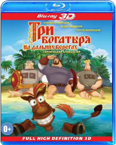 Три богатыря на дальних берегах (3D Blu-ray + 2D)