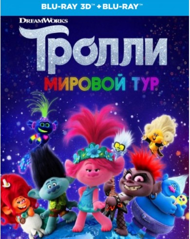 Тролли: Мировой тур (3D Blu-ray +Blu-ray) 