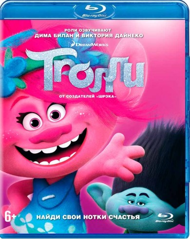 Тролли (Blu-ray)