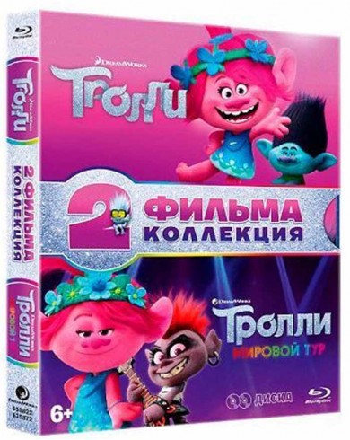 Тролли и Тролли. Мировой тур ( 2 Blu-ray)
