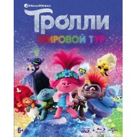 Тролли: Мировой тур (Blu-ray) 