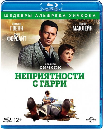Неприятности с Гарри (Blu-ray)