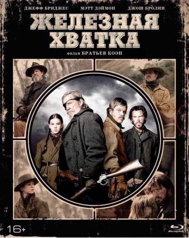Железная хватка (Blu-ray) Slip case edition