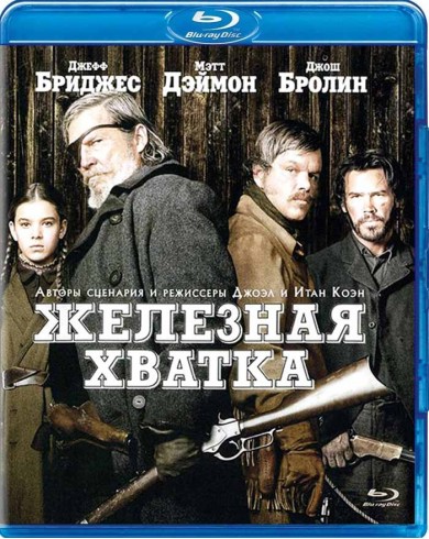 Железная хватка (Blu-ray) 