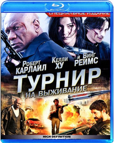 Турнир на выживание (Blu-ray)