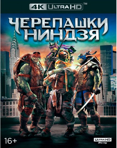 Черепашки-ниндзя (4K Ultra HD Blu-ray)