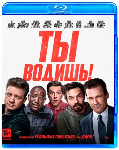 Ты водишь! (Blu-ray)