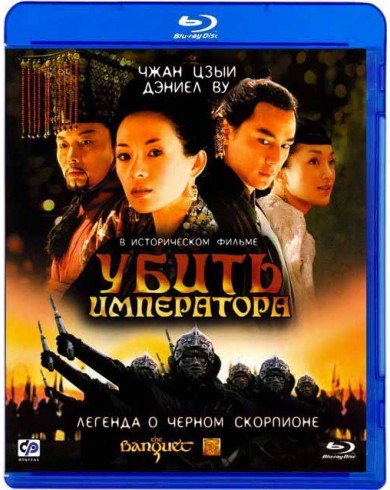 Убить императора (Blu-ray)