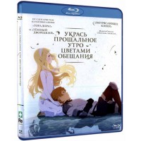 Укрась прощальное утро цветами обещания (Blu-ray)