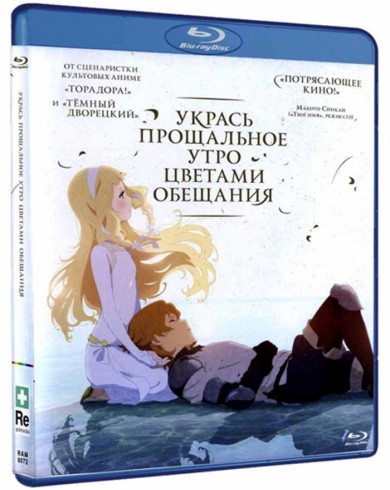 Укрась прощальное утро цветами обещания (Blu-ray)