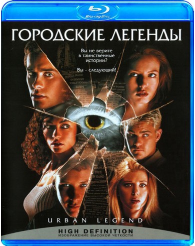 Городские легенды  (Blu-ray)