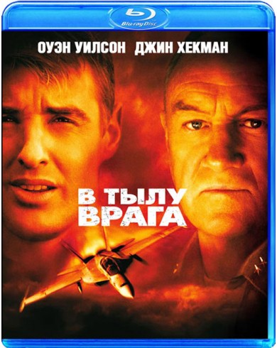 В тылу врага (Blu-ray)