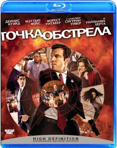 Точка обстрела  (Blu-ray)