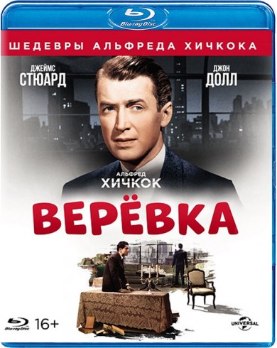 Веревка (Blu-ray)