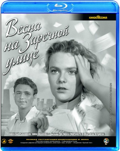 Весна на Заречной улице (Blu-ray)