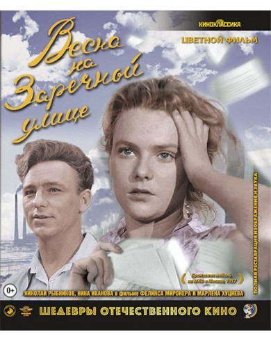 Весна на Заречной улице Цветная версия (Blu-ray)