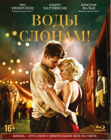 Воды слонам! (Blu-ray)