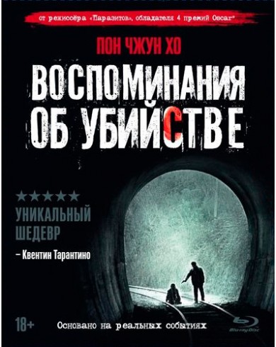 Воспоминания об убийстве (Blu-ray) карточки, артбук