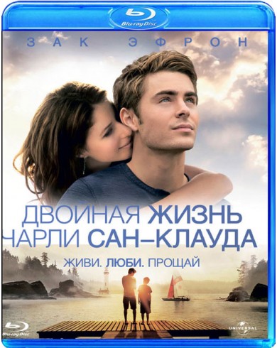 Двойная жизнь Чарли Сан-Клауда (Blu-ray)