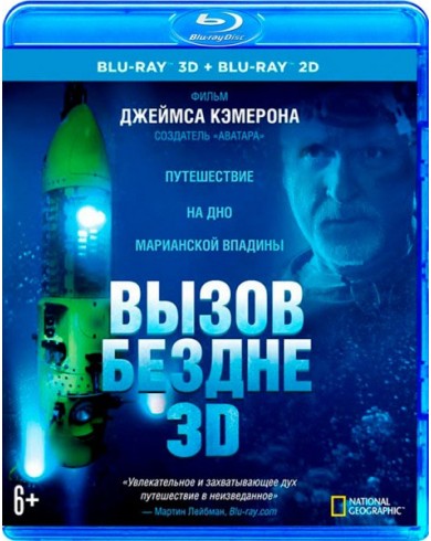 Вызов бездне 3D (3D Blu-ray + 2D)